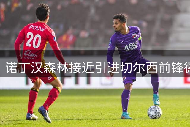 诺丁汉森林接近引进切尔西前锋德拉普